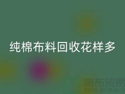 纯棉布料万搏官方网站_万搏（中国）
花样多-了解行情再行动-北京万搏官方网站_万搏（中国）
布料公司