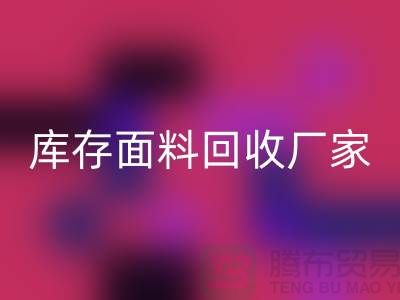 选择上海万搏官方网站_万搏（中国）
布料公司，圆你发财之梦-上海库存面料万搏官方网站_万搏（中国）
厂家