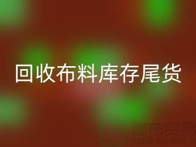 万搏官方网站_万搏(中国)
布料库存尾货-厂家处理电话-上海腾布贸易