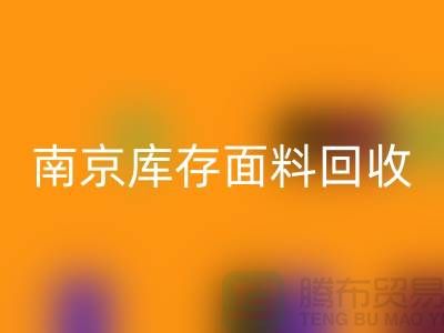 南京布料万搏官方网站_万搏（中国）
联系方式-电话号码-南京库存面料万搏官方网站_万搏（中国）
厂家