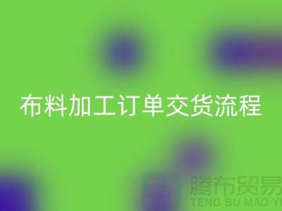 布料加工订单交货流程-库存布料万搏官方网站_万搏（中国）
厂家分享纺织常识