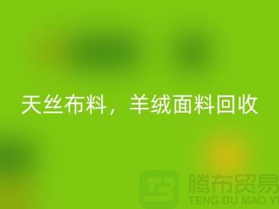 天丝布料万搏官方网站_万搏（中国）
，羊绒面料万搏官方网站_万搏（中国）
，杭州库存布料万搏官方网站_万搏（中国）
公司
