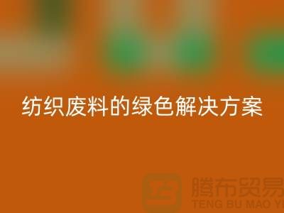 ### 合肥布料万搏官方网站_万搏（中国）
：纺织废料的绿色解决方案-安徽面料万搏官方网站_万搏（中国）
厂家