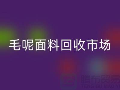 毛呢面料万搏官方网站_万搏（中国）
市场价格亲民，优惠多多-无锡布料万搏官方网站_万搏（中国）
公司