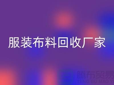服装布料万搏官方网站_万搏(中国)
厂家-服装面料万搏官方网站_万搏(中国)
价格-常熟布料万搏官方网站_万搏(中国)
公司