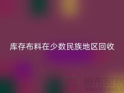 库存布料在少数民族地区如何万搏官方网站_万搏(中国)
-高价万搏官方网站_万搏(中国)
面料-万搏官方网站_万搏(中国)
布料公司
