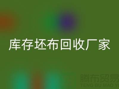 库存坯布万搏官方网站_万搏(中国)
厂家,让废弃物变为宝藏-免费清货网