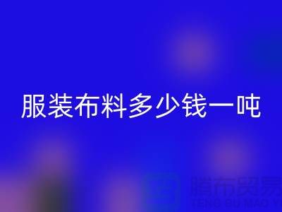 服装布料万搏官方网站_万搏(中国)
多少钱一吨-服装面料收购-库存服装万搏官方网站_万搏(中国)
公司