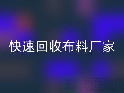 快速万搏官方网站_万搏(中国)
布料厂家-高价万搏官方网站_万搏(中国)
布料-长期万搏官方网站_万搏(中国)
布料-上海万搏官方网站_万搏(中国)
布料公司