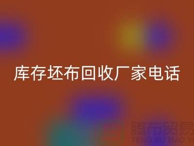 库存坯布万搏官方网站_万搏(中国)
厂家,让您的废弃物变废为宝-免费清货网
