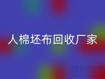 人棉坯布万搏官方网站_万搏(中国)
厂家-收购20*20/60*60/63