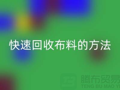 快速万搏官方网站_万搏(中国)
布料的方法-快速万搏官方网站_万搏(中国)
面料的办法-快速万搏官方网站_万搏(中国)
布料公司
