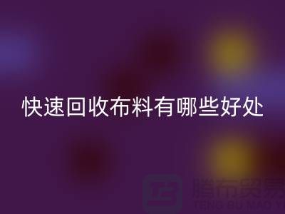 快速万搏官方网站_万搏(中国)
布料有哪些好处-快速万搏官方网站_万搏(中国)
布料厂家-快速万搏官方网站_万搏(中国)
布料公司