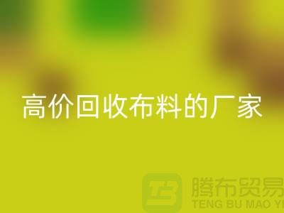 哪里有高价万搏官方网站_万搏(中国)
布料的厂家-推荐一家靠谱的布料万搏官方网站_万搏(中国)
公司