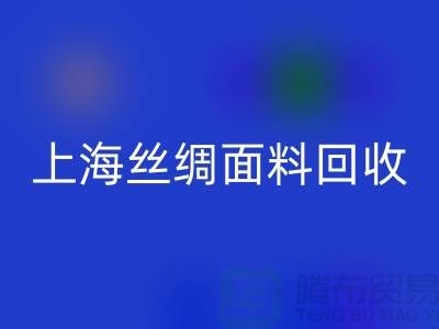 【上海丝绸面料万搏官方网站_万搏(中国)
】您的库存真丝布料专家,高价万搏官方网站_万搏(中国)
!