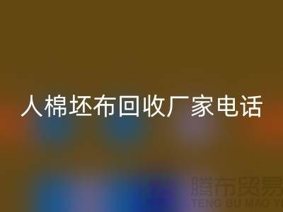 人棉坯布万搏官方网站_万搏(中国)
厂家-求购人棉20*20/100*64/63-上海腾布贸易