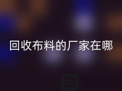 高价万搏官方网站_万搏(中国)
布料的厂家都在地方-北京布料万搏官方网站_万搏(中国)
公司