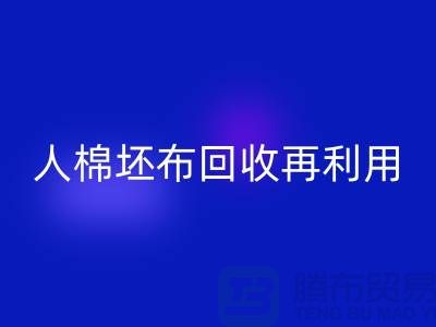 人棉坯布万搏官方网站_万搏(中国)
再利用—求购库存信息-万搏官方网站_万搏(中国)