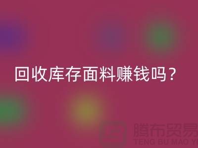 万搏官方网站_万搏(中国)
库存面料赚钱吗?收购库存生意好做嘛-上海库存万搏官方网站_万搏(中国)
公司