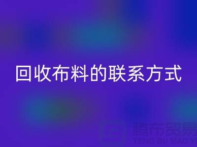 万搏官方网站_万搏(中国)
布料联系方式已经成为一种流行的方式-上海库存布料万搏官方网站_万搏(中国)