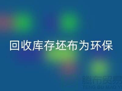万搏官方网站_万搏(中国)
库存坯布为环保事业贡献力量,共创绿色未来-免费清货网