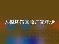 绿色环保,人棉坯布万搏官方网站_万搏(中国)
厂家诚邀合作!库存坯布万搏官方网站_万搏(中国)