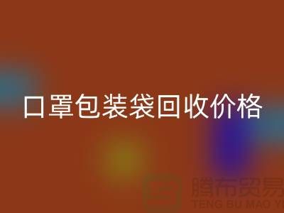 口罩包装袋万搏官方网站_万搏(中国)
价格,为环保事业贡献力量-编织袋万搏官方网站_万搏(中国)
厂家