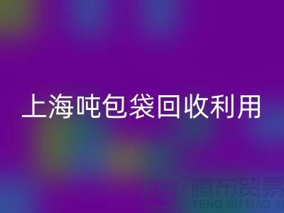 食品包装袋万搏官方网站_万搏(中国)
价格揭秘:环保的双重利益-上海吨包袋万搏官方网站_万搏(中国)
利用