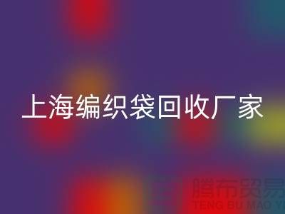 塑料袋万搏官方网站_万搏(中国)
后如何处理重新利用-上海编织袋万搏官方网站_万搏(中国)
厂家