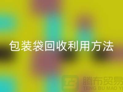 口罩包装袋万搏官方网站_万搏(中国)
利用方法,为环保出份力-塑料垃圾袋万搏官方网站_万搏(中国)
厂家