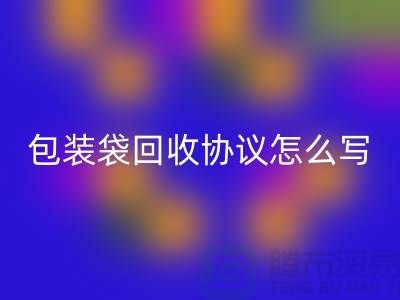 食品包装袋万搏官方网站_万搏(中国)
协议怎么写才有效-上海塑料袋万搏官方网站_万搏(中国)
厂家