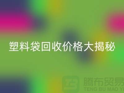 塑料袋万搏官方网站_万搏(中国)
价格大揭秘,上海腾布告诉你包装袋万搏官方网站_万搏(中国)
多少钱一斤