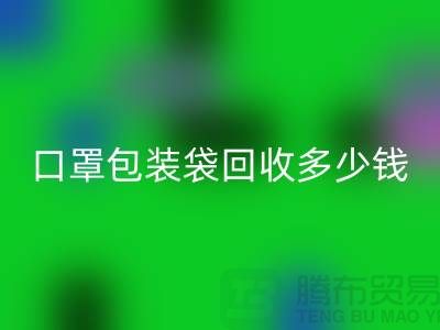 口罩包装袋万搏官方网站_万搏(中国)
多少钱?我们为环保出一份力-塑料袋万搏官方网站_万搏(中国)
厂家