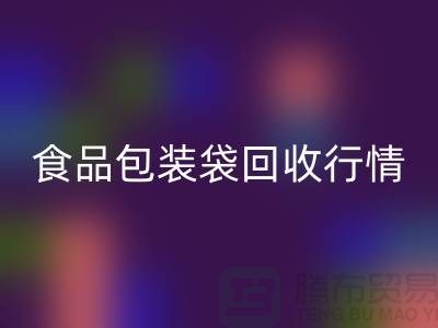 揭秘食品包装袋万搏官方网站_万搏(中国)
行情:多少钱一吨?蛇皮袋万搏官方网站_万搏(中国)
厂家