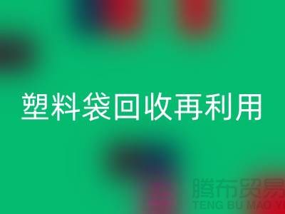 塑料袋万搏官方网站_万搏(中国)
再利用:从垃圾到宝藏的转变-上海包装袋万搏官方网站_万搏(中国)
价格