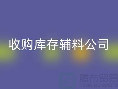 收购库存辅料公司_接手机到手软_万搏官方网站_万搏(中国)