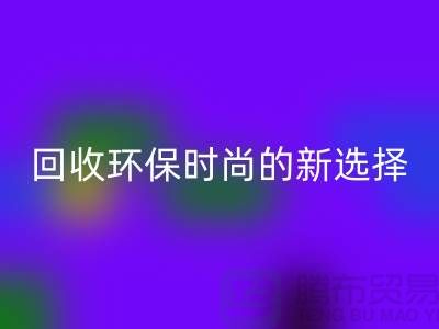 二手袋子万搏官方网站_万搏(中国)
环保时尚的新选择-食品袋万搏官方网站_万搏(中国)
-塑料袋万搏官方网站_万搏(中国)
厂家