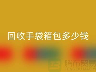 万搏官方网站_万搏（中国）
手袋箱包多少钱一斤？专家教你如何正确估价-上海腾布贸易