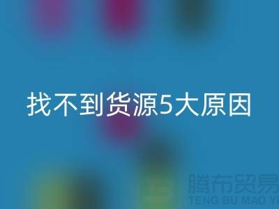 收购库存辅料找不到货源5大原因_万搏官方网站_万搏(中国)