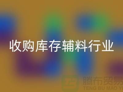 收购库存辅料行业_新模式和出路_万搏官方网站_万搏(中国)