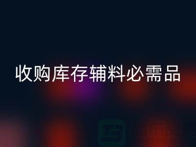 收购库存辅料市场必需品的消耗量十分巨大-万搏官方网站_万搏(中国)
库存辅料公司