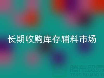 长期收购库存辅料市场必需品的消耗量十分巨大-大量万搏官方网站_万搏(中国)
库存辅料公司