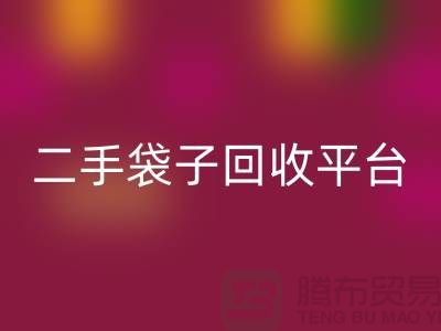 二手袋子万搏官方网站_万搏(中国)
平台:塑料袋万搏官方网站_万搏(中国)
助力绿色生活-食品袋万搏官方网站_万搏(中国)
网站