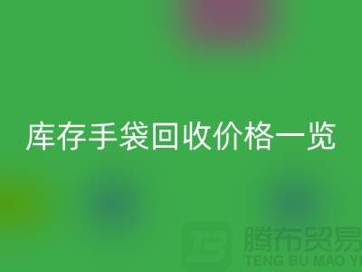 库存手袋万搏官方网站_万搏(中国)
价格一览,让您轻松变现废品!包包万搏官方网站_万搏(中国)
厂家地址