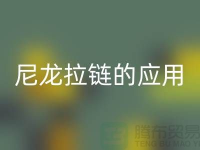 尼龙拉链的应用和损坏维修-尼龙拉链万搏官方网站_万搏(中国)
公司