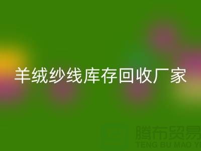 纯棉纱万搏官方网站_万搏(中国)
服务 - TRTC,您的环保选择-羊绒纱线万搏官方网站_万搏(中国)
厂家