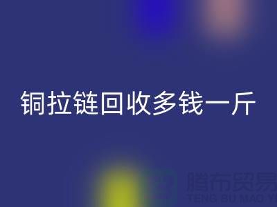 铜拉链万搏官方网站_万搏(中国)
多钱一斤-尼龙拉链收购价格-义乌拉链万搏官方网站_万搏(中国)
厂家