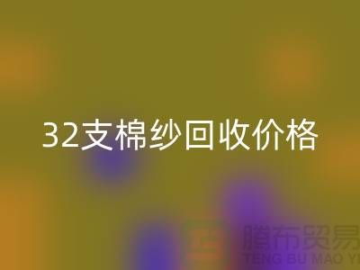 32支棉纱万搏官方网站_万搏(中国)
价格对40支棉纱行情及其市场分析-棉纱万搏官方网站_万搏(中国)
公司