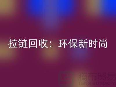 衣服拉链万搏官方网站_万搏(中国)
:环保新时尚,为地球减负-ykk拉链万搏官方网站_万搏(中国)
厂家