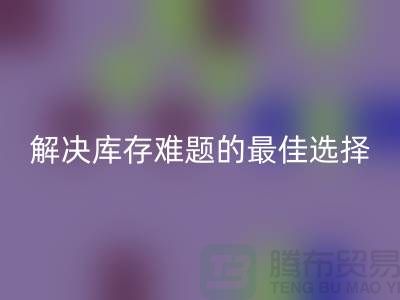 上海库存布料万搏官方网站_万搏（中国）
，解决库存难题的最佳选择